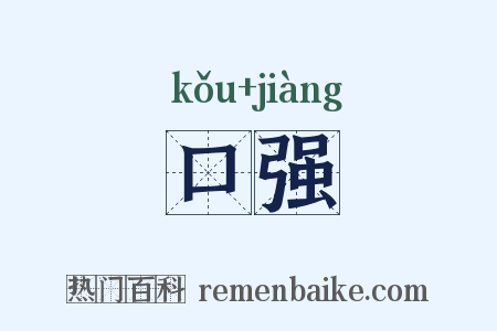 口强是什么意思的图片